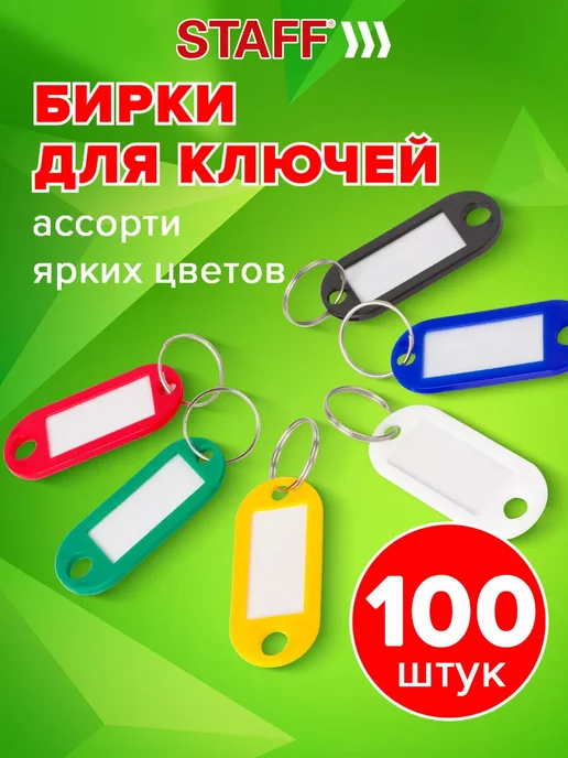 Бирки для ключей 100 шт, 100 шт