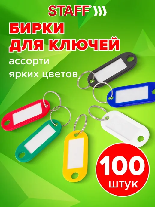 Бирки для ключей 100 шт, 100 шт