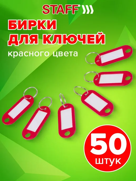 Бирки для ключей Комплект 50 Шт, 50 шт