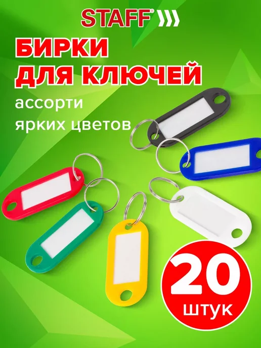 Бирки для ключей Комплект 20 Шт, 20 шт