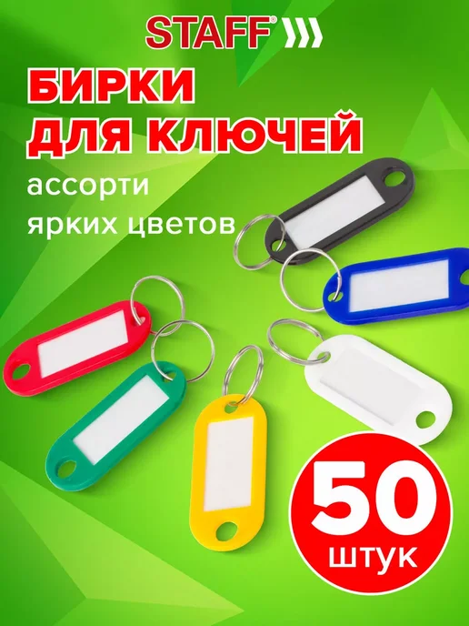 Бирки для ключей Комплект 50 Шт, длина 50 мм, 50 шт
