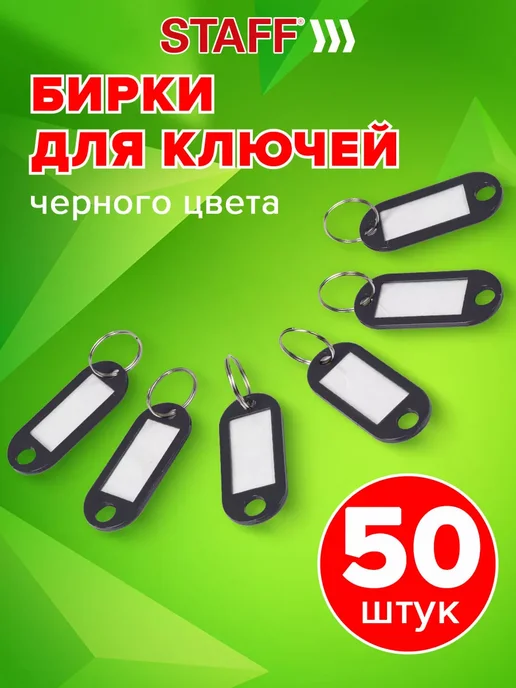 Брелок бирки ярлыки для ключей с кольцом 50 штук, черный