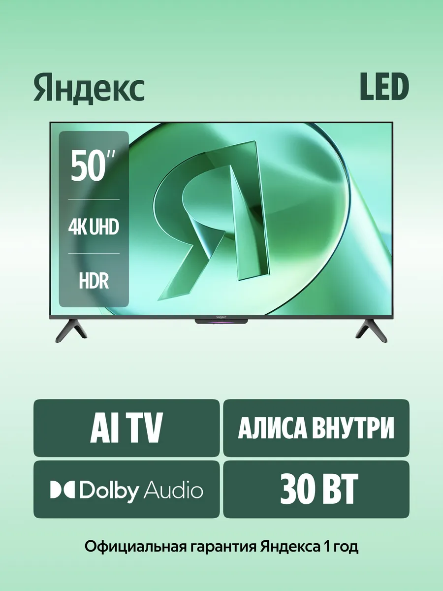 Яндекс 50" Телевизор DLED ТВ Станция Бейсик с Алисой, 4K UHD Smart