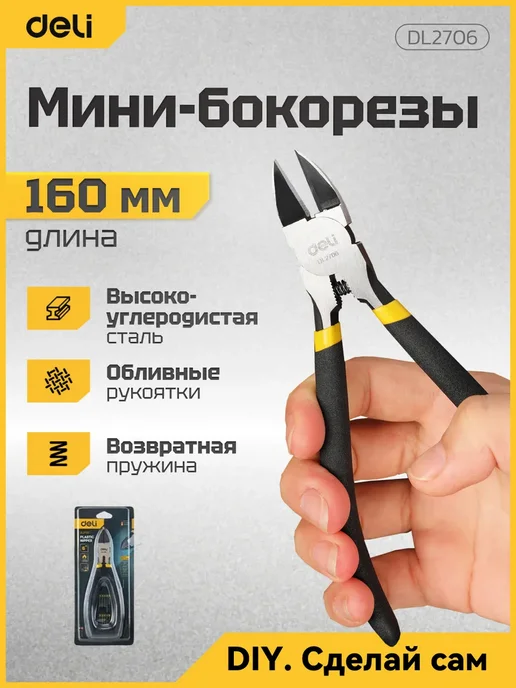 DeliTools Бокорезы (кусачки) 160мм Deli DL2706, черный