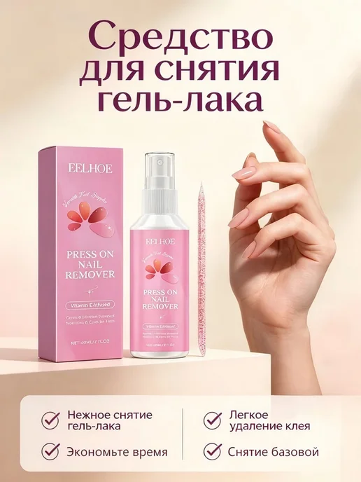 eelhoe Жидкость спрей для снятия накладных ногтей, вариант