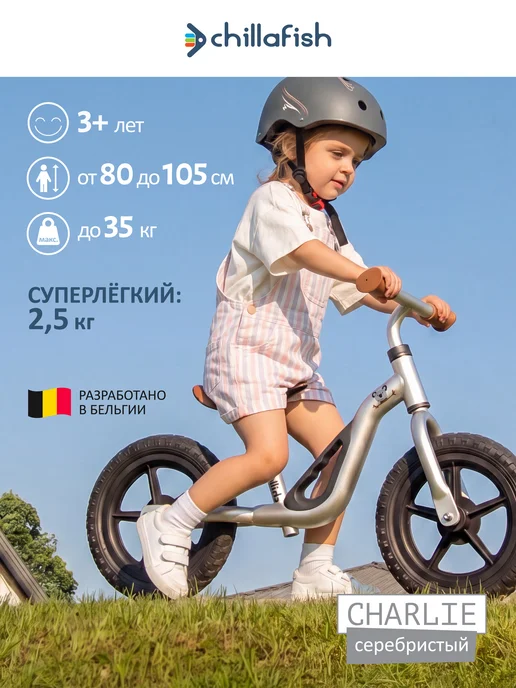 Chillafish Беговел двухколёсный детский Charlie от 3 лет, вариант
