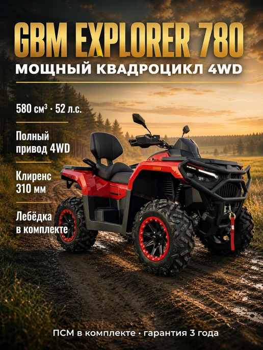 GBM Квадроцикл EXPLORER 780 4WD EFI (ПСМ), для взрослых, черный