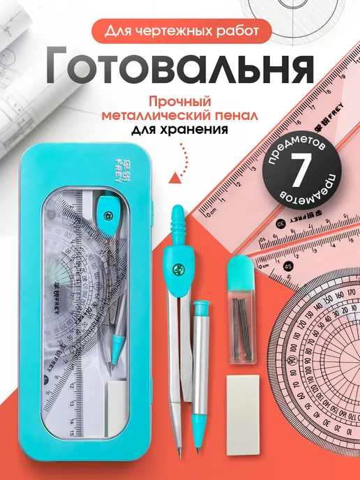 AXLER Набор для черчения школьный готовальня с циркулем линейками, вариант