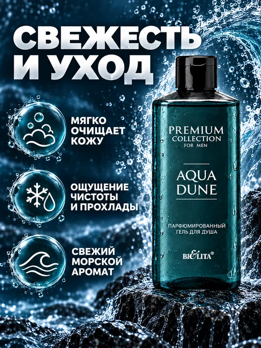 BIELITA Гель для душа парфюмированный Aqua Dune Premium Collection F…, 400 мл, фото 2