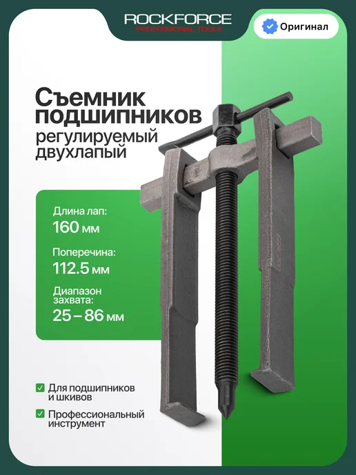 Rockforce Съемник подшипников двухлапый (25-86 мм), вариант