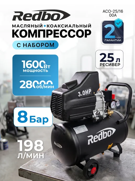 Redbo Компрессор воздушный 220 в ACO-25 1600A с набором, вариант