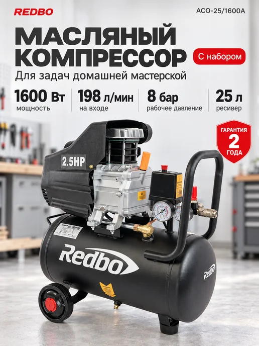 Redbo Компрессор воздушный 220 в ACO-25 1600A с набором, вариант, фото 2