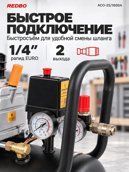 Redbo Компрессор воздушный 220 в ACO-25 1600A с набором, вариант, фото 3