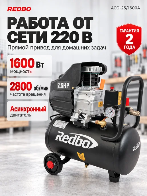 Redbo Компрессор воздушный 220 в ACO-25 1600A с набором, вариант, фото 4