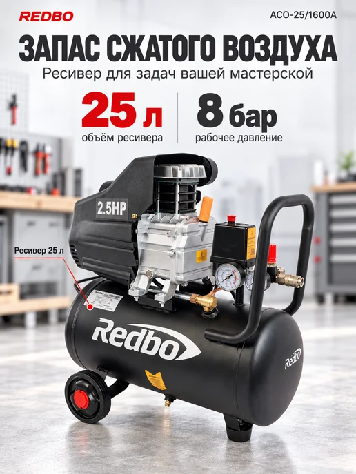Redbo Компрессор воздушный 220 в ACO-25 1600A с набором, вариант, фото 5