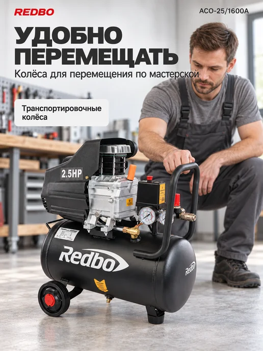 Redbo Компрессор воздушный 220 в ACO-25 1600A с набором, вариант, фото 7