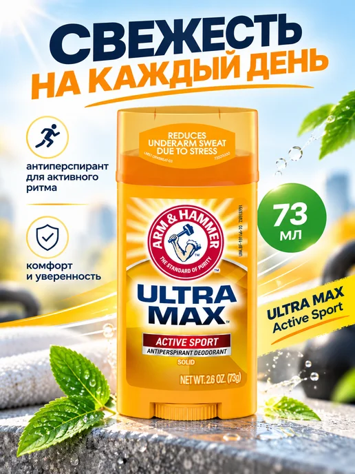 Arm & Hammer Дезодорант ULTRA MAX Active Sport, 73 гр, 73 г, фото 2