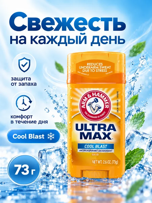 Arm & Hammer Дезодорант ULTRA MAX Cool Blast, 73 гр, 73 г, фото 2