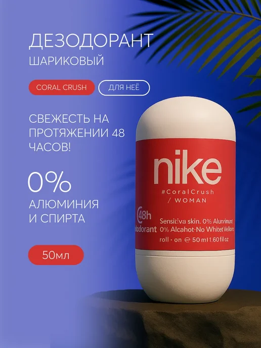 Nike Шариковый дезодорант coral crush woman, вариант