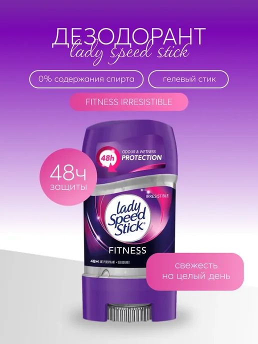Lady speed stick Антиперспирант гелевый FITNESS IRRESISTIBLE, 65 мл, 65 мл