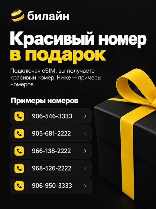eSIM Билайн безлимитный интернет 2000 минут 1000 SMS, вариант, фото 2