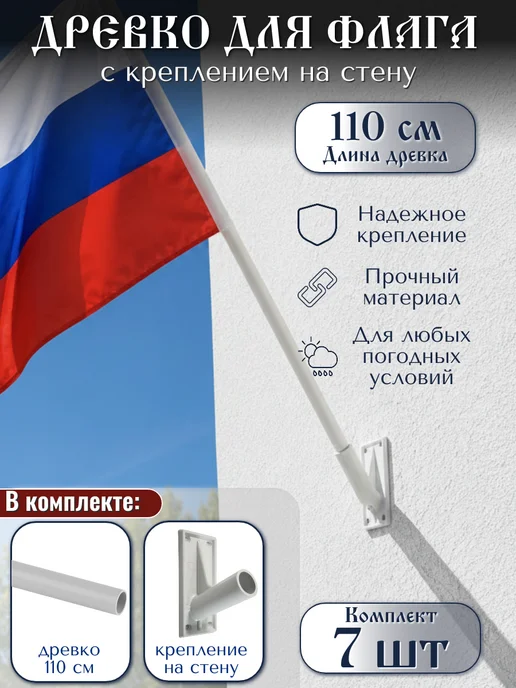 Manyproducts Комплект 4 шт Древко + крепление к стене флагшток, 7 шт