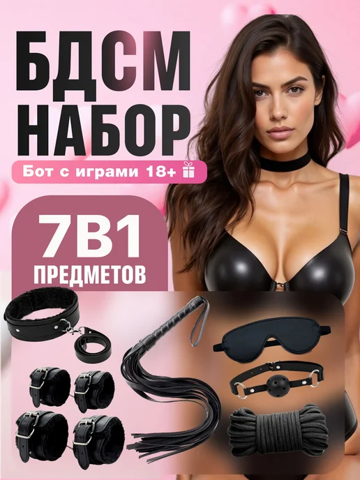 Набор БДСМ 7 в 1 для двоих наручники для секса с мехом, оше, вариант