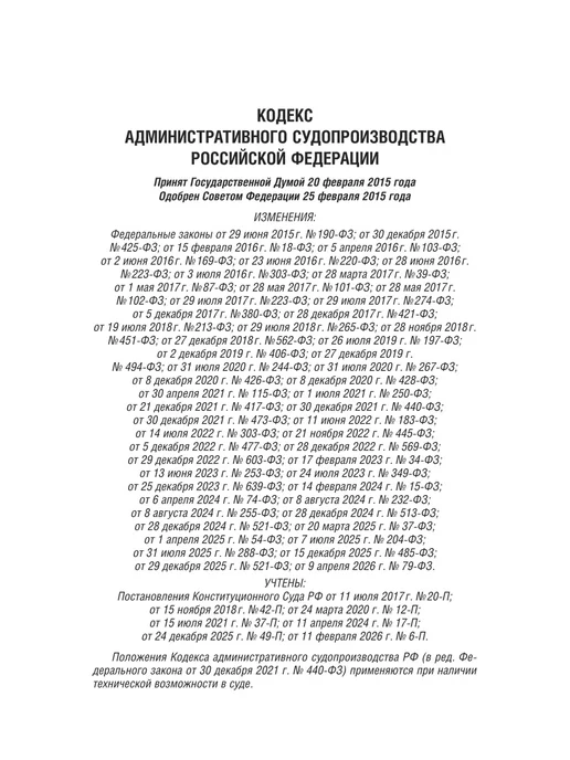 ПРОСПЕКТ Кодекс административного судопроизводства на 1.10.2026, вариант, фото 3