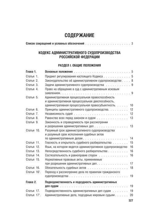 ПРОСПЕКТ Кодекс административного судопроизводства на 1.10.2026, вариант, фото 4