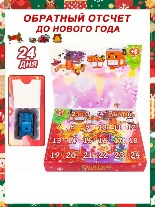 Новогодний адвент-календарь с мини-машинками, 24 шт, 24 шт, фото 4