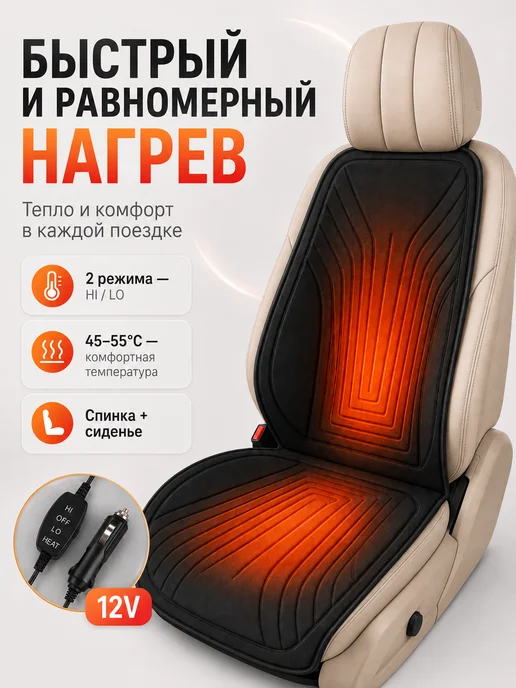 Накидка на сиденье с подогревом 12V, 3 режима, вариант, фото 2