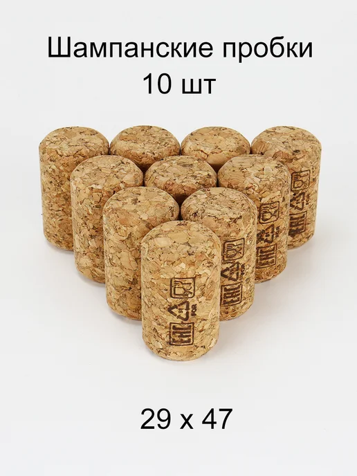 Шампанские пробки, корковые (29 47) 10 шт, 10 шт